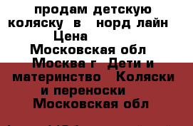 продам детскую коляску 2в 1 норд лайн  › Цена ­ 7 000 - Московская обл., Москва г. Дети и материнство » Коляски и переноски   . Московская обл.